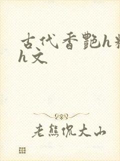 古代香艳h糟蹋h文