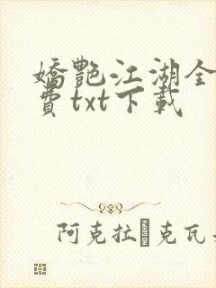 娇艳江湖全文免费txt下载