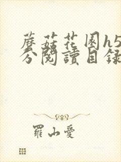 蘑菇花园h5部分阅读目录大全