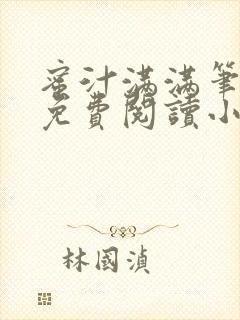 蜜汁满满笔趣阁免费阅读小说