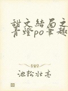 甜文结局之后 青灯po笔趣阁