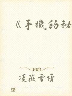 《手机的秘密》