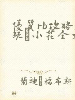 优质rb攻略系统寀小花全文免费阅读
