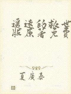 遥远的救世主正版原著免费阅读