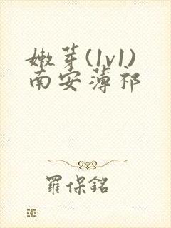 嫩芽(1v1)南安薄祁封面