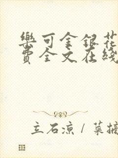 乐可金银花露免费全文在线阅读