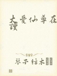 大爱仙尊在线阅读