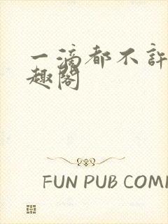 一滴都不许漏笔趣阁