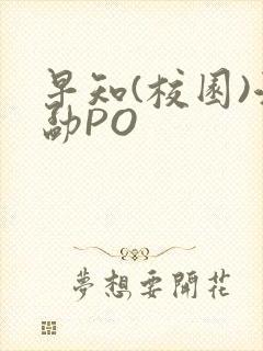 早知(校园)江勐PO
