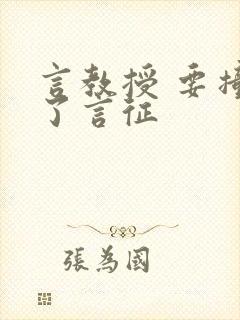 言教授 要撞坏了言征