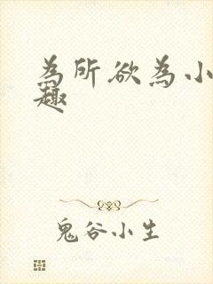 为所欲为小说笔趣