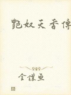 艳奴天香传