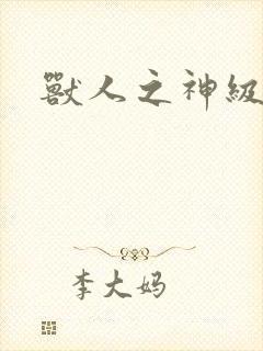 兽人之神级矿师