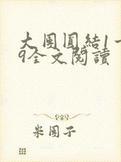 大团圆结1一39全文阅读封面