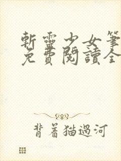 斩灵少女笔趣阁免费阅读全文