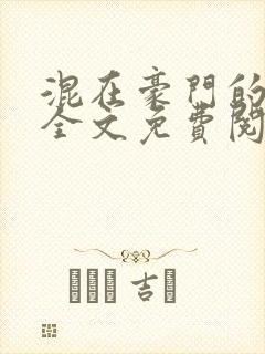 混在豪门的日子全文免费阅读