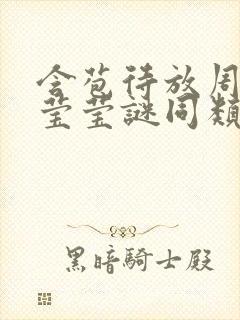 含苞待放周延镇莹莹谜同类型书