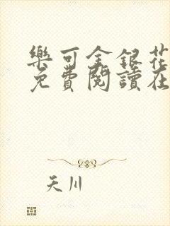 乐可金银花全文免费阅读在线笔趣阁