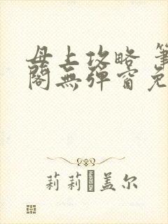 母上攻略 笔趣阁无弹窗免费