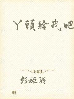 丫头给我吧封面