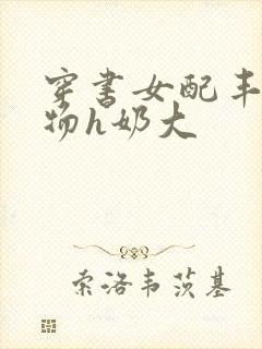 穿书女配丰满尤物h奶大封面