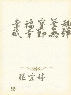 幸福宝笔趣阁隐藏章节无弹窗