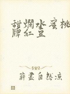 甜烂水蜜桃 黄牌红豆