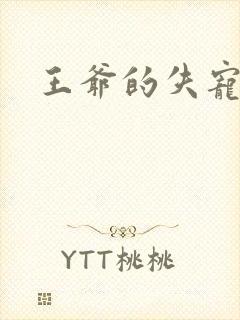 王爷的失宠冷妃