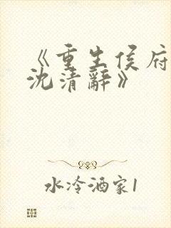 《重生侯府嫡女沈清辞》