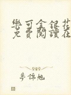 乐可金银花全文免费阅读在线阅读封面