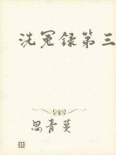 洗冤录第三部