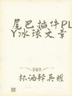 尾巴插件PLAY冰球文章