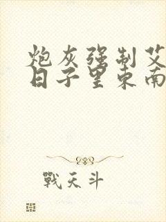 炮灰强制艾草的日子里东南枝小说