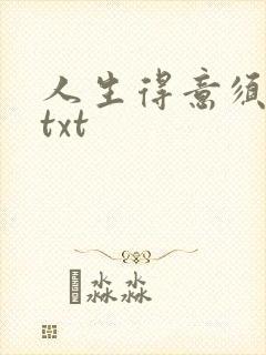 人生得意须纵欢txt