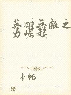 英雄无敌之新势力崛起