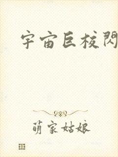 宇宙巨校闪级生