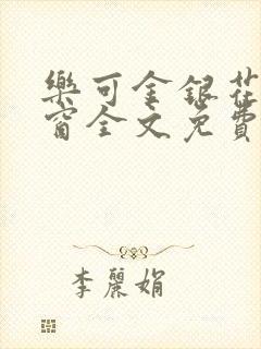 乐可金银花无弹窗全文免费阅读