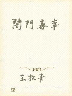 闺门春事