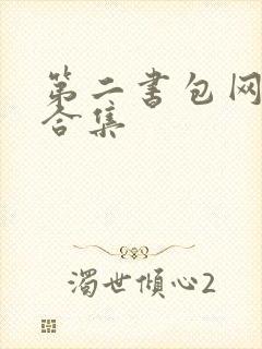 第二书包网辣文合集