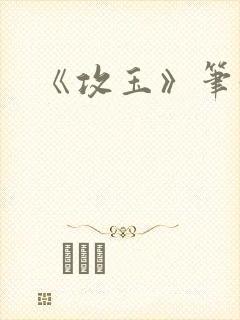 《攻玉》笔趣阁封面