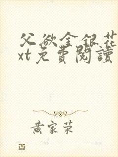 父欲金银花露txt免费阅读完整版笔趣