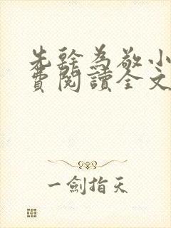 先干为敬小说免费阅读全文在线阅笔趣