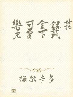 乐可金银花全文免费下载