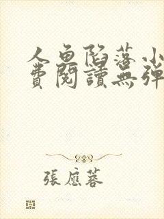 人鱼陷落小说免费阅读无弹窗笔趣在线