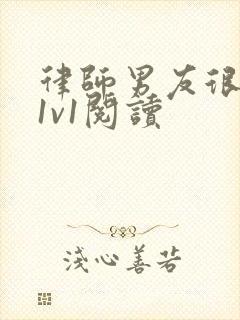 律师男友很难撩1v1阅读