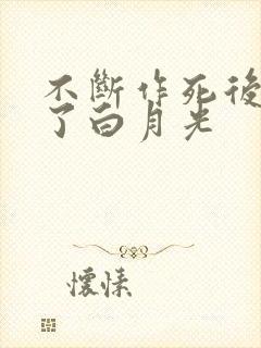 不断作死后我成了白月光