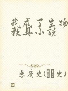 我成了生物课的教具小说封面