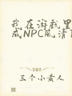 我在游戏里被当成NPC风清陨