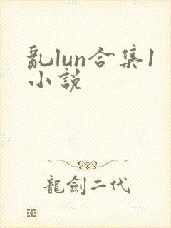 乱lun合集1小说