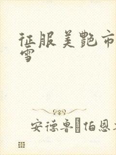 征服美艳市长宁雪